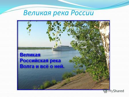 Великая река России. Волга великая русская река Богата наша страна реками: почти 200 тысяч насчитывается их. А если вытянуть их друг за другом, получится.