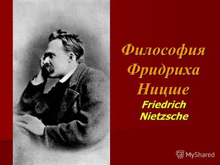 Философия Фридриха Ницше Friedrich Nietzsche. 1) переоценка всех ценностей.