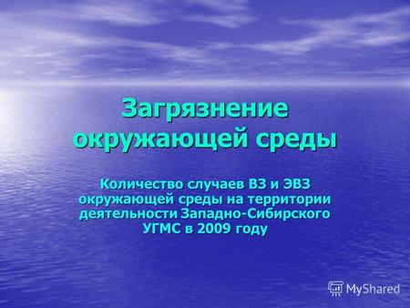 Загрязнение окружающей среды Количество случаев ВЗ и ЭВЗ окружающей среды на территории деятельности Западно-Сибирского УГМС в 2009 году.