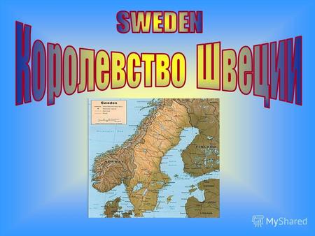 Флаг ШвецииГерб Швеции Символика государства Столица Швеции Стокгольм.