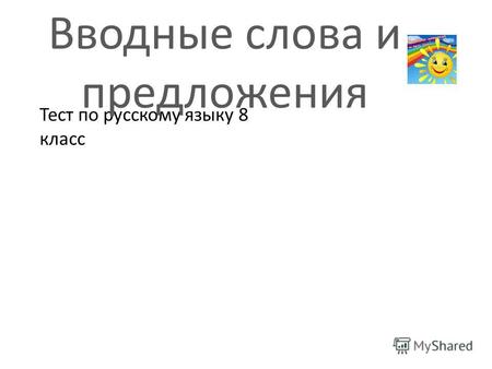 Тест по русскому языку 8 класс Вводные слова и предложения.