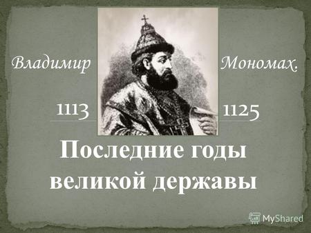 Мономах. Последние годы великой державы 11131125 Владимир.