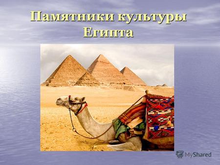 Памятники культуры Египта. Пирамиды Гизы и Большой Сфинкс Еще в Древности пирамиды Гизы считались одним из чудес света. Крупнейшая из них - пирамида.