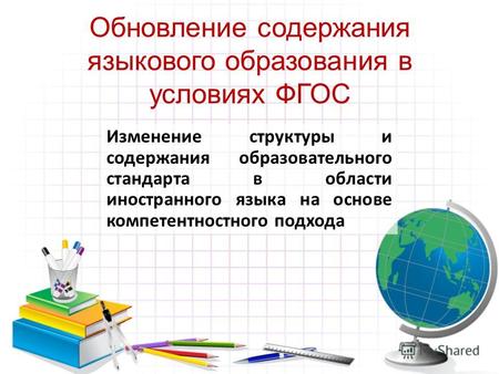 Обновление содержания языкового образования в условиях ФГОС Изменение структуры и содержания образовательного стандарта в области иностранного языка на.