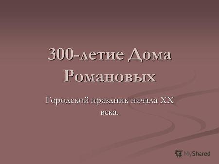300-летие Дома Романовых Городской праздник начала XX века.