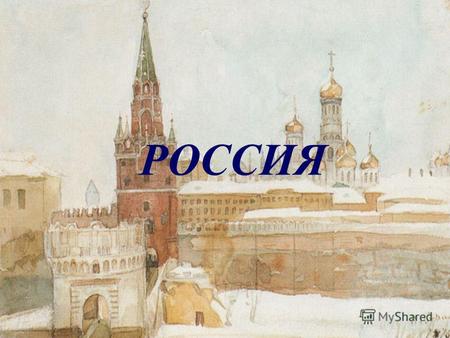 РОССИЯ 1 сентября – День Знаний был посвящён Символам России, поэтому мой рассказ о флаге, гербе и гимне нашей страны. Я считаю, что очень важно - знать.