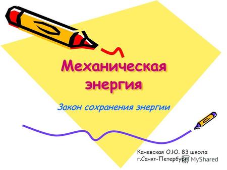Механическая энергия Механическая энергия Закон сохранения энергии Каневская О.Ю. 83 школа г.Санкт-Петербург.