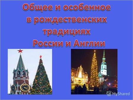 изучить традиции и обычаи празднования Рождества в России и Англии.