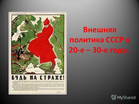 Внешняя политика СССР в 20-е – 30-е годы.. Внешнеполитическая обстановка в начале 20-годов Первым внешнеполитическим актом был «Декрет о мире». Введение.