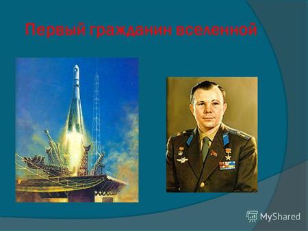 Первый гражданин вселенной. Легендарный сын земли Юрий Алексеевич Гагарин принадлежит всему человечеству. И ворота в космос, которые он открыл, распахнуты.