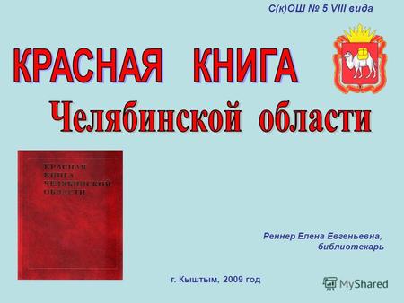 Г. Кыштым, 2009 год Реннер Елена Евгеньевна, библиотекарь С(к)ОШ 5 VIII вида.