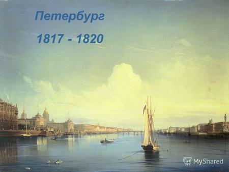 Петербург 1817 - 1820. Александр Сергеевич Грибоедов.
