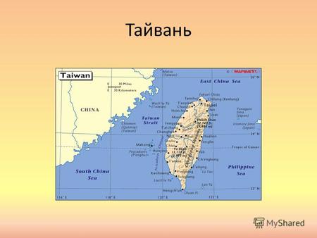 Тайвань «Формоза» Остров Тайвань, свое древнее название «Формоза» (пер. «прекрасный») получил в XYI веке, так назвали его португальские мореплаватели,