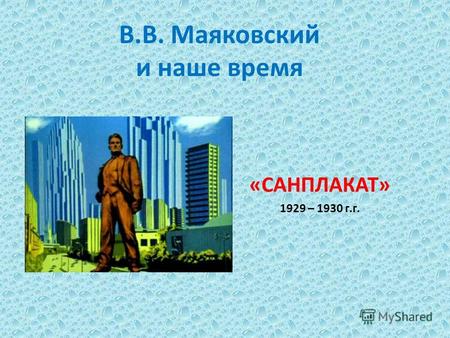 В.В. Маяковский и наше время «САНПЛАКАТ» 1929 – 1930 г.г.