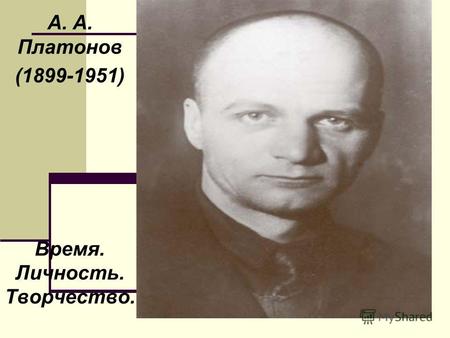 А. А. Платонов (1899-1951) Время. Личность. Творчество.