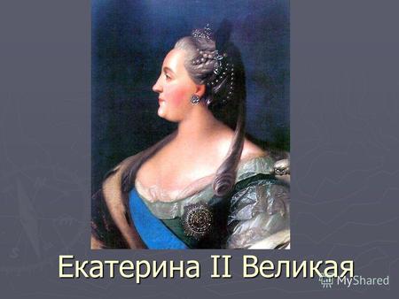 Екатерина II Великая. В 33 года Екатерина II заняла российский престол 33 года – возраст Христа. Что это означает?