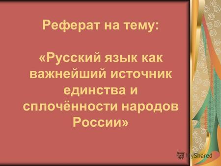 Реферат на тему: «Русский язык как важнейший источник единства и сплочённости народов России»
