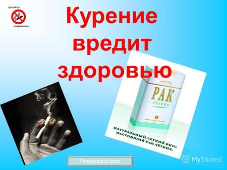 Курение вредит здоровью Prezentacii.com. Цели проекта: Обосновать опасность табакокурения для здоровья и жизнедеятельности человека. Выработать у обучающихся.