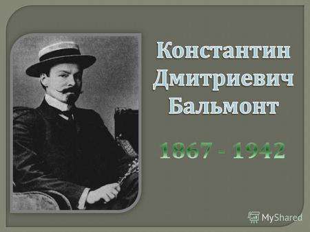 Константин Бальмонт родился 3 (15) июня 1867 года в деревне Гумнищи Шуйского уезда Владимирской губернии, третьим из семи сыновей. Дед поэта был морским.