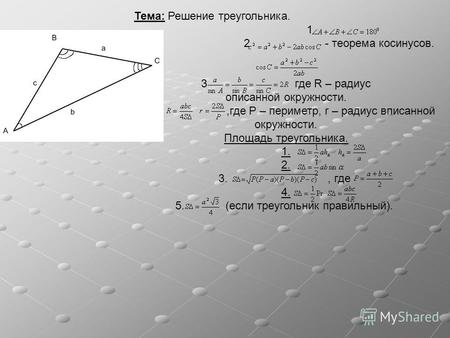 Тема: Решение треугольника. 1 2 - теорема косинусов. 3 где R – радиус описанной окружности.,где P – периметр, r – радиус вписанной окружности. Площадь.
