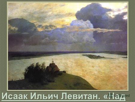 Исаак Ильич Левитан. «Над вечным покоем» 1894 г. ГТГ.