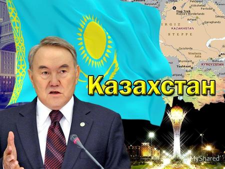 Площадь: 2 724 000 кв. км. Население: 16 млн. 196,8 тыс. чел. (01.01.2010 г.) Столица: Астана Форма правления: республика Глава государства: президент.