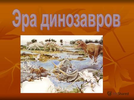 Как появились динозавры Климат на земле становился всё теплее, и болота высыхали. А земноводным недоставало воды, чтобы откладывать яйца, так что многие.