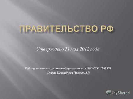 Утверждено 21 мая 2012 года Работу выполнила : учитель обществознания ГБОУ СОШ 501 Санкт - Петербурга Чижик М. В.