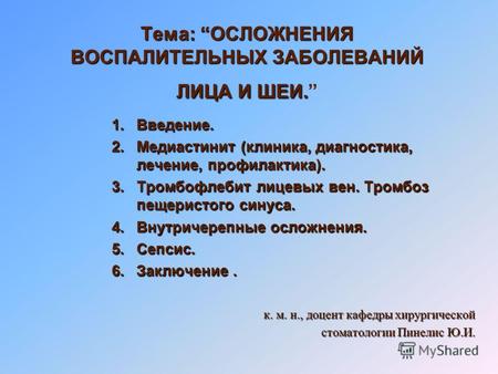 Тема: ОСЛОЖНЕНИЯ ВОСПАЛИТЕЛЬНЫХ ЗАБОЛЕВАНИЙ ЛИЦА И ШЕИ. 1.Введение. 2.Медиастинит (клиника, диагностика, лечение, профилактика). 3.Тромбофлебит лицевых.