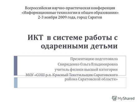 Всероссийская научно - практическая конференция « Информационные технологии в общем образовании » 2-3 ноября 2009 года, город Саратов ИКТ в системе работы.