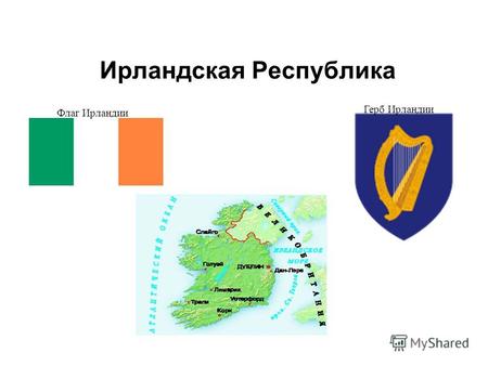Ирландская Республика Флаг Ирландии Герб Ирландии.