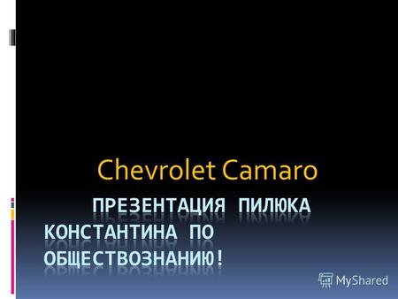 Chevrolet Camaro. Общяя информация!!! Chevrolet Camaro («Шевроле́ Кама́ро») культовый американский легковой автомобиль, выпускавшийся подразделением Chevrolet.