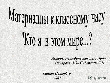 Авторы методической разработки Овчарова О.Э., Сидоренко С.В.. Санкт-Петербур 2007.