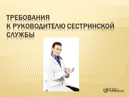 2010 г. Ссылки на нормативную базу ПРИКАЗ от 23 июля 2010 г. N 541н ОБ УТВЕРЖДЕНИИ ЕДИНОГО КВАЛИФИКАЦИОННОГО СПРАВОЧНИКА ДОЛЖНОСТЕЙ РУКОВОДИТЕЛЕЙ, СПЕЦИАЛИСТОВ.