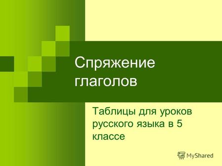 Спряжение глаголов Таблицы для уроков русского языка в 5 классе.