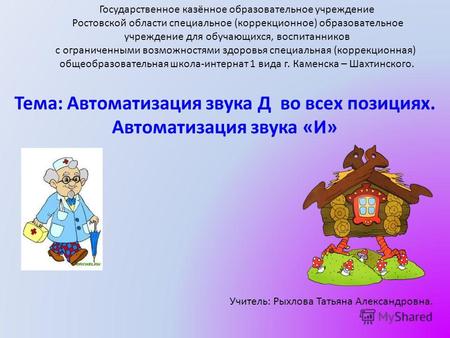 Тема: Автоматизация звука Д во всех позициях. Автоматизация звука «И» Государственное казённое образовательное учреждение Ростовской области специальное.