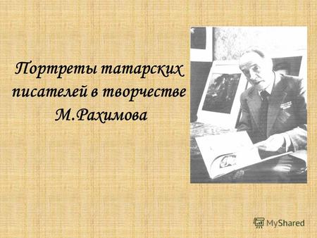 Портреты татарских писателей в творчестве М.Рахимова.
