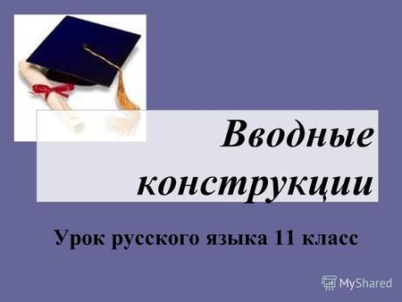 Вводные конструкции Урок русского языка 11 класс.
