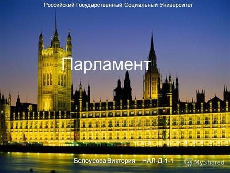 Парламент Белоусова Виктория НАЛ-Д-1-1 Российский Государственный Социальный Университет.