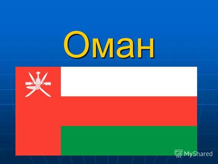 Оман Географическое положение ОМАН (Oman), султанат Оман (Saltanat 'Uman), государство в Юго-Западной Азии, на востоке Аравийского полуострова. Граничит.