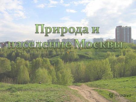 Москва находится в центре европейской части России, в междуречье Оки и Волги. Город располагается на обоих берегах реки Москвы в её среднем течении. Помимо.