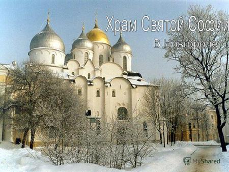 Собо́р Свято́й Софи́и главный православный храм Великого Новгорода, созданный в 10451050 годах. Является древнейшим сохранившимся храмом на территории.