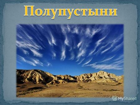 Полупустыни России расположены на на Юге Прикаспии и Кавказе.