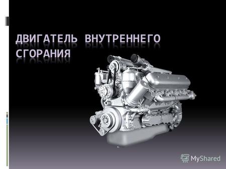 Двигатель внутреннего сгорания (сокращённо ДВС) – это устройство, в котором химическая энергия топлива превращается в полезную механическую работу. ДВС.