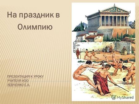 На праздник в Олимпию. Архитекторы Либон Фидий (472-456г. до н.э.)