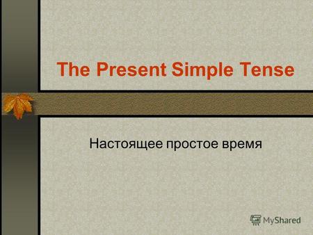 The Present Simple Tense Настоящее простое время.