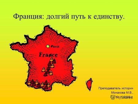Франция: долгий путь к единству. Преподаватель истории Монакова М.В., 10.11.2009 г.