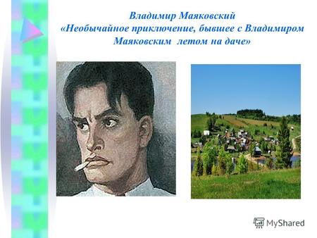 Владимир Маяковский «Необычайное приключение, бывшее с Владимиром Маяковским летом на даче»