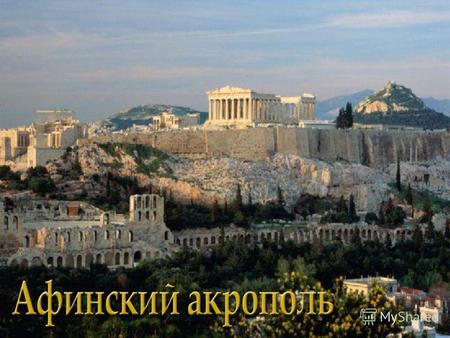 Греция – страна гористая. И потому крепости и святилища часто строили на высоких скалах.