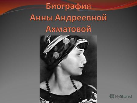Анна Андреевна Ахматова (настоящая фамилия Горенко) родилась 11 (23) июня 1889.